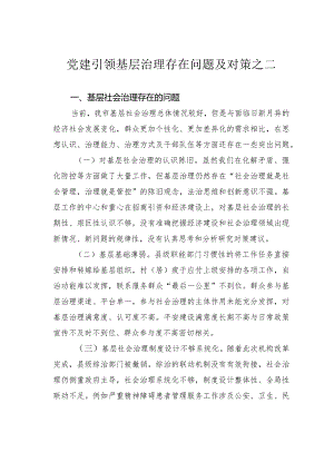 党建引领基层治理存在问题及对策之二.docx