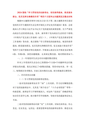 2024围绕“学习贯彻党的创新理论、党性修养提高、联系服务群众、党员发挥先锋模范作用”等四个方面突出问题原因及整改材料.docx