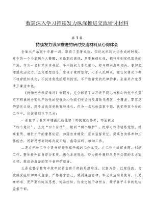 数篇深入学习持续发力纵深推进交流研讨材料.docx
