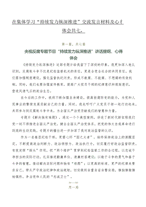 在集体学习“持续发力纵深推进”交流发言材料及心得体会共七篇.docx