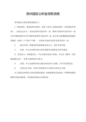 苏州园区公积金贷款流程.docx