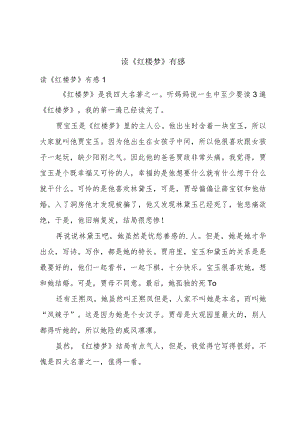 读《红楼梦》有感.docx