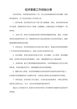 经济普查工作经验分享.docx