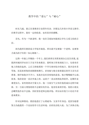 教学中的“爱心”与“耐心”.docx