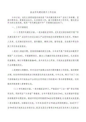 执法作风建设提升工作总结.docx