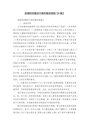 疫情防控整改方案和整改措施【6篇】.docx