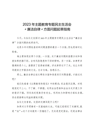 2023“廉洁自律”方面问题（5个方面59条）.docx
