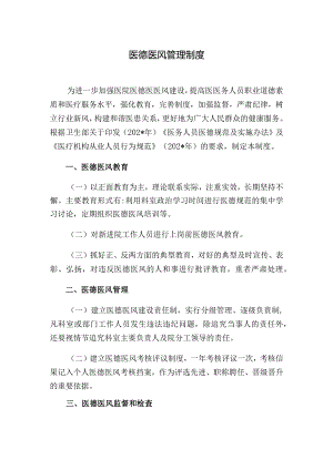 医德医风管理制度.docx