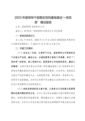 2023年度公司领导干部落实党风廉政建设“一岗双责”情况报告.docx