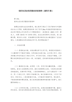 组织生活会党员整改承诺清单(通用6篇).docx