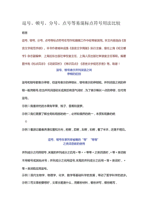 逗号、顿号、分号、点号等易混标点符号用法比较.docx