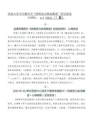 在深入学习专题节目“持续发力 纵深推进”的交流发言材料、心得体会（7篇）.docx