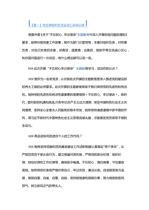 党支部组织生活会谈心谈话记录四篇.docx