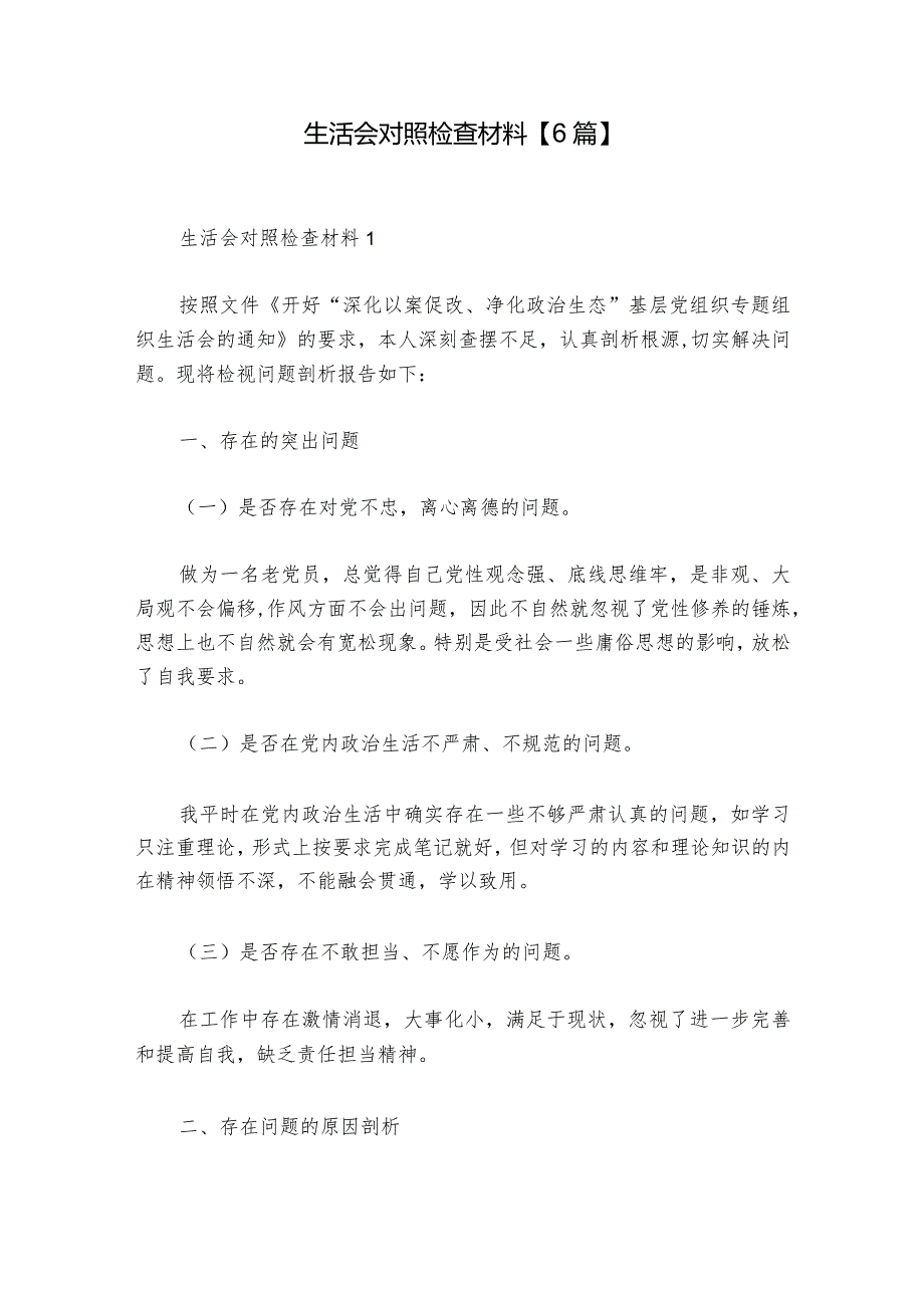生活会对照检查材料【6篇】.docx_第1页