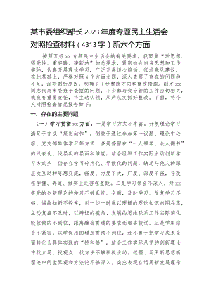 某市委组织部长2023年度专题民主生活会对照检查材料（践行宗旨等6个方面）.docx