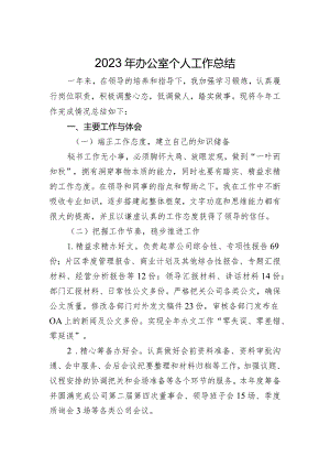 2023年办公室个人工作总结.docx