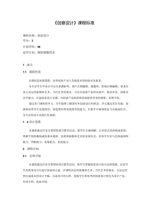 《创意设计》课程标准.docx