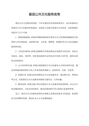 基层公共文化服务政策.docx