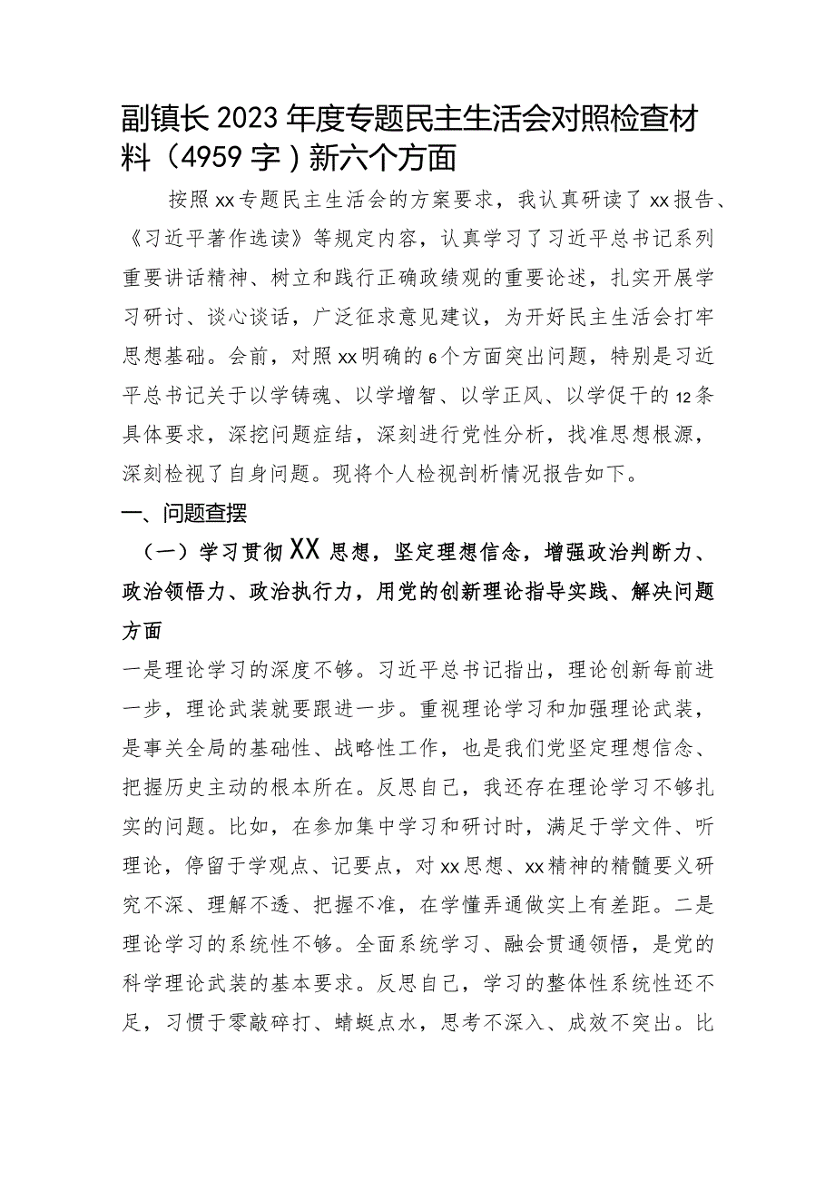 副镇长2023年度专题民主生活会对照检查材料（践行宗旨等6个方面）.docx_第1页