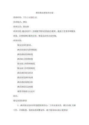 酒店保安部培训计划.docx