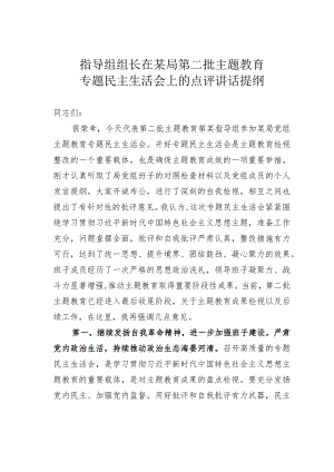 指导组组长在某局第二批主题教育专题民主生活会上的点评讲话提纲.docx