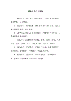 后勤人员行为准则.docx