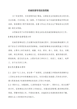 机械伤害专项应急预案.docx