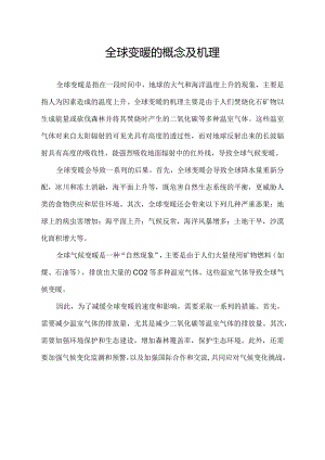 全球变暖的概念及机理.docx
