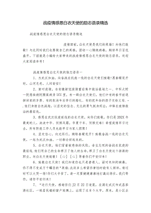 战疫情感恩白衣天使的励志语录精选.docx