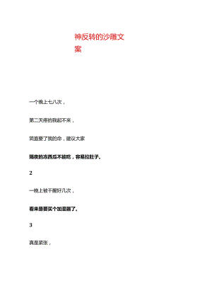 神反转的沙雕文案.docx