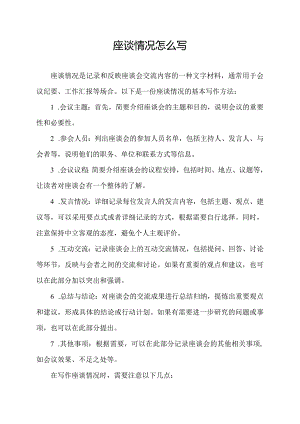 座谈情况怎么写.docx