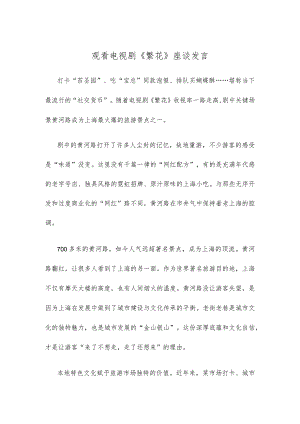 观看电视剧《繁花》座谈发言.docx