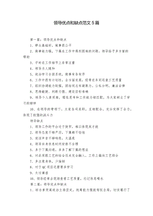 领导优点和缺点范文5篇.docx