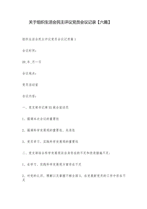 关于组织生活会民主评议党员会议记录【六篇】.docx