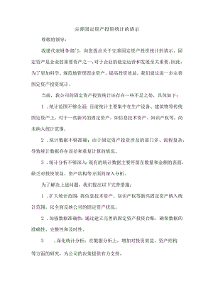 完善固定资产投资统计的请示.docx