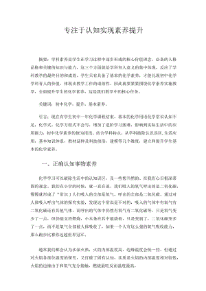 专注于认知实现素养提升（论文）.docx