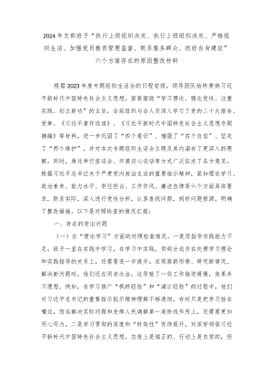 （范文）2024年支部班子“执行上级组织决定、执行上级组织决定、严格组织生活、加强党员教育管理监督、联系服务群众、抓好自身建设”六个方面.docx