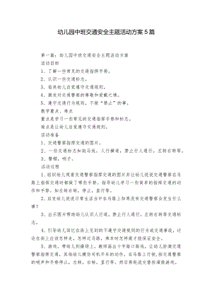 幼儿园中班交通安全主题活动方案5篇.docx