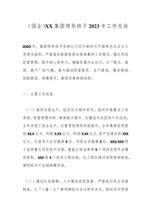 （国企）xx集团领导班子2023年工作总结.docx