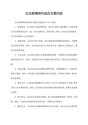 企业家精神内涵及主要内容.docx