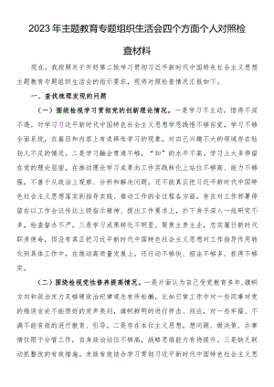 2023年主题教育专题组织生活会四个方面个人对照检查材料.docx