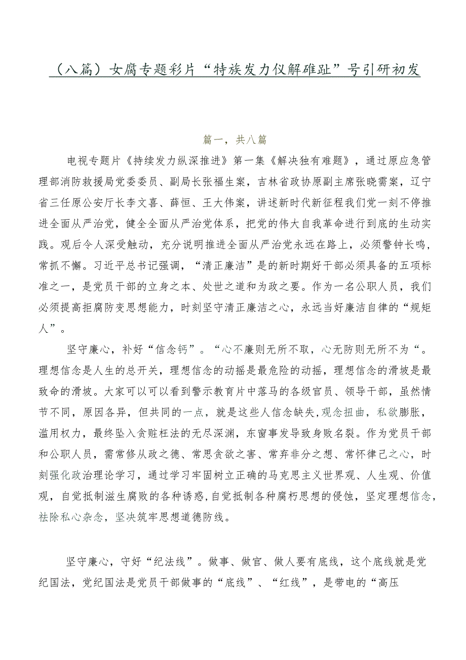 （八篇）反腐专题影片“持续发力 纵深推进”学习研讨发言材料.docx_第1页