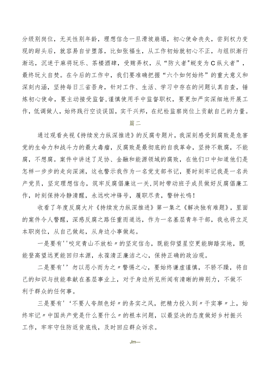 （八篇）反腐专题影片“持续发力 纵深推进”学习研讨发言材料.docx_第3页