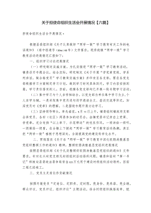 关于担使命组织生活会开展情况【六篇】.docx