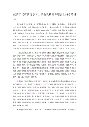 纪委书记在传达学习上级会议精神专题会上的总结讲话.docx