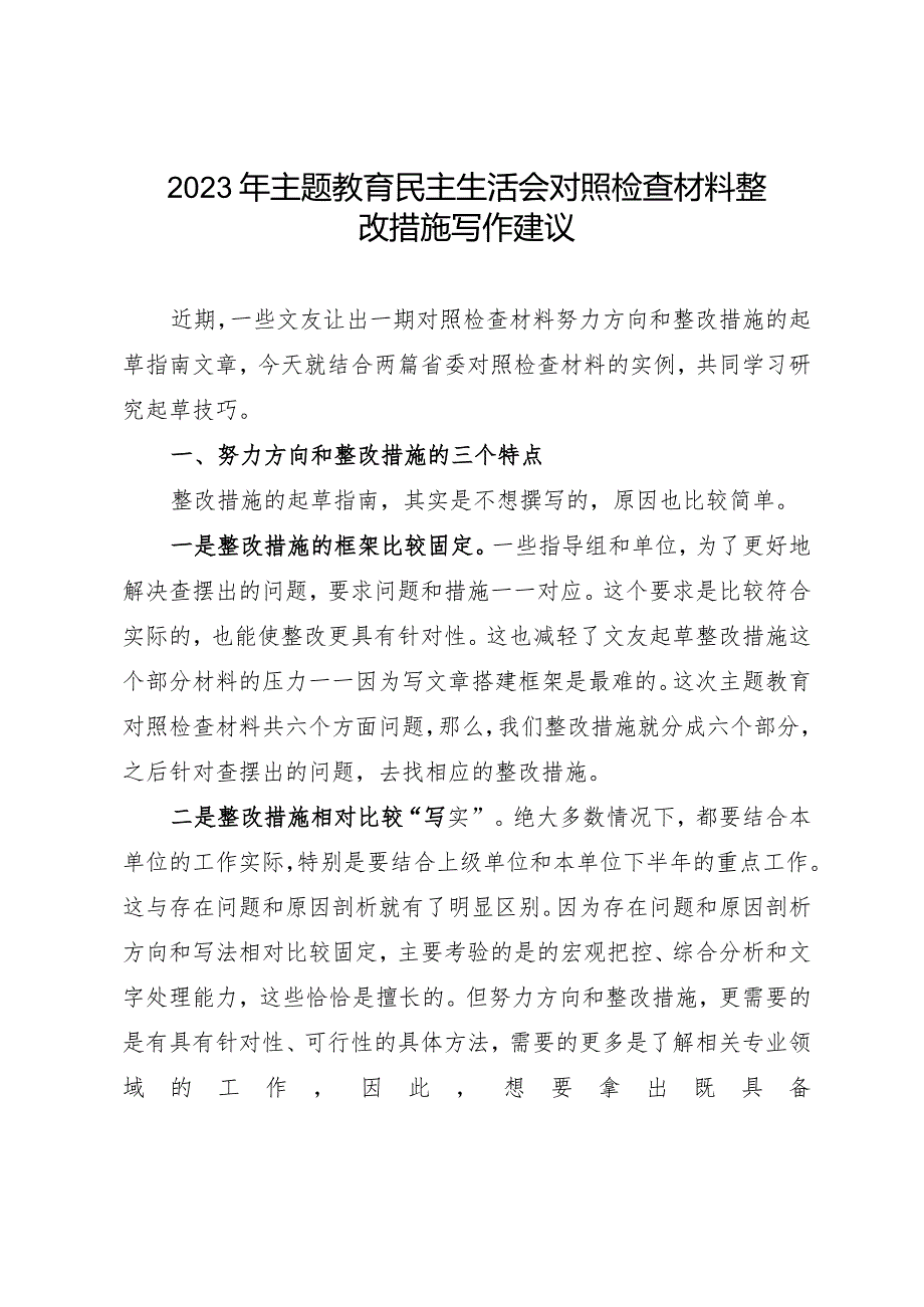 组织生活：2023主题教育民主生活会对照检查材料整改措施写作建议.docx_第1页