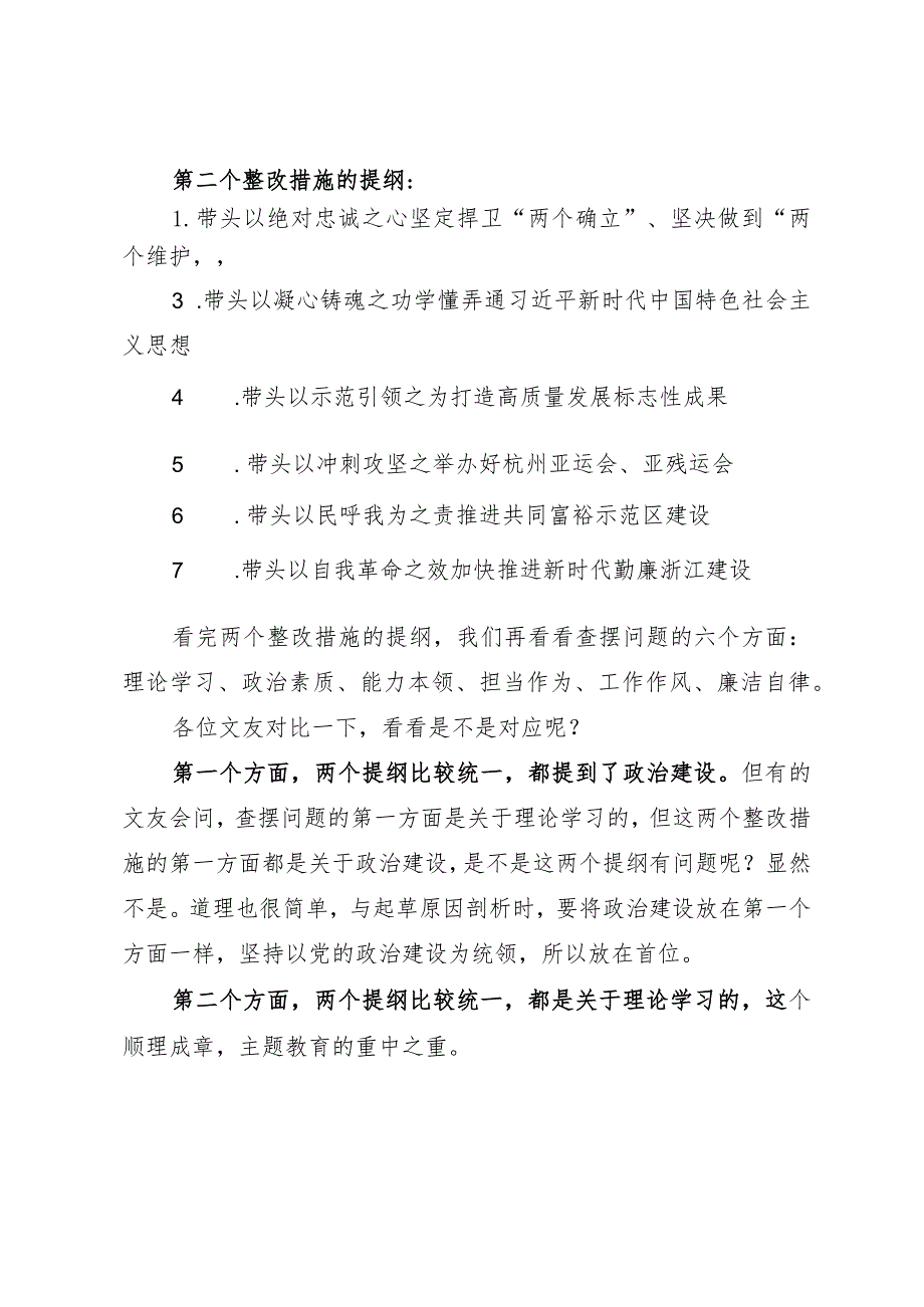 组织生活：2023主题教育民主生活会对照检查材料整改措施写作建议.docx_第3页