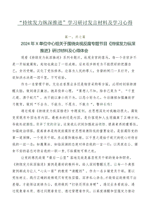 “持续发力 纵深推进”学习研讨发言材料及学习心得.docx