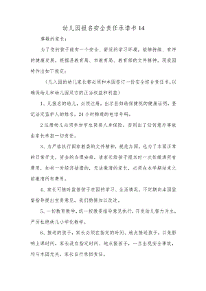 幼儿园报名安全责任承诺书14.docx