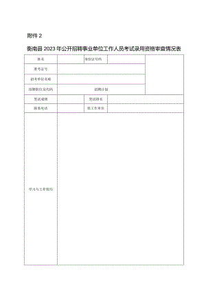 公务员考试录用资格审查情况表.docx